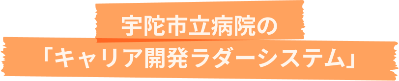 宇陀市立病院のキャリア開発ラダーシステム