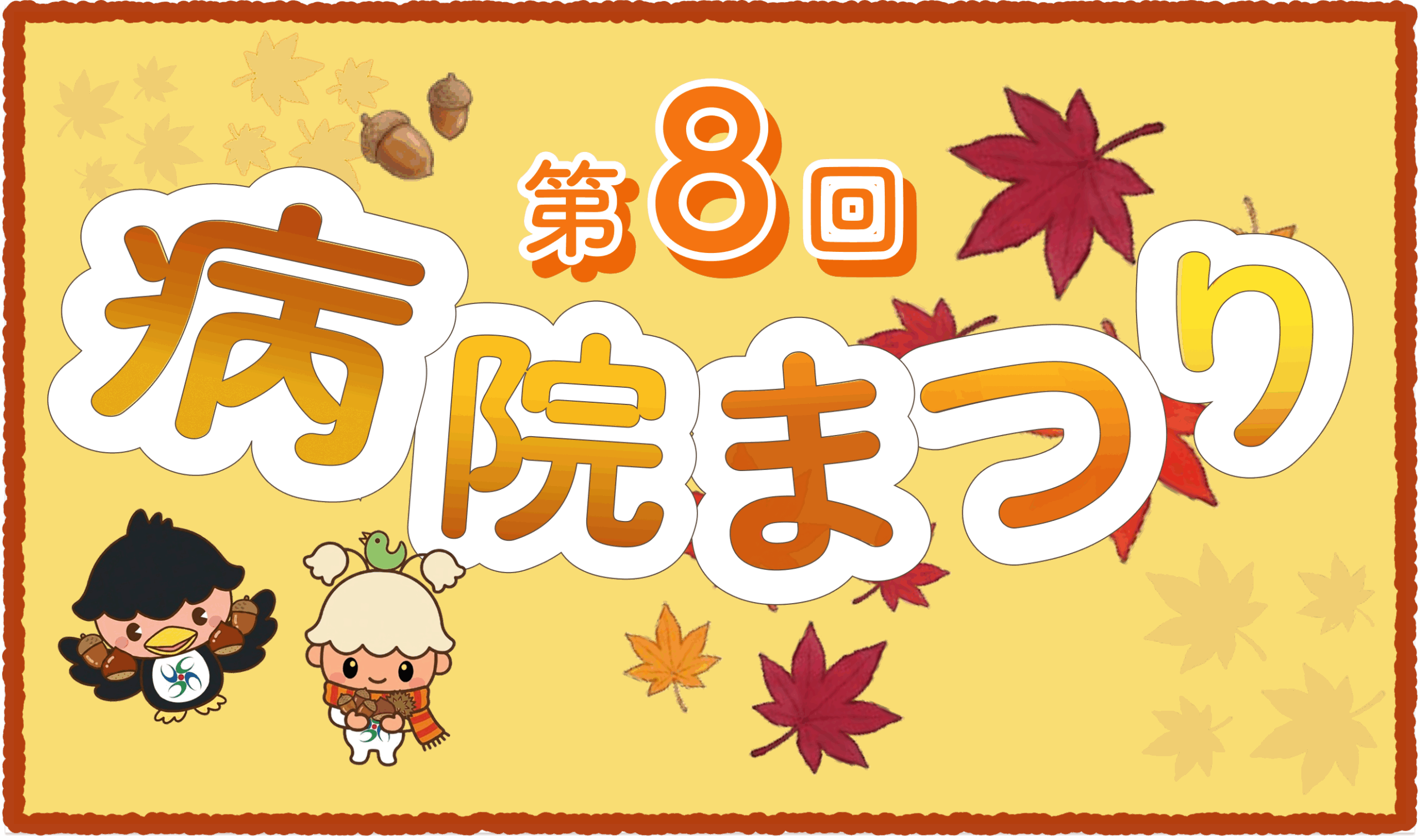 「第８回 病院まつり」を開催しました！